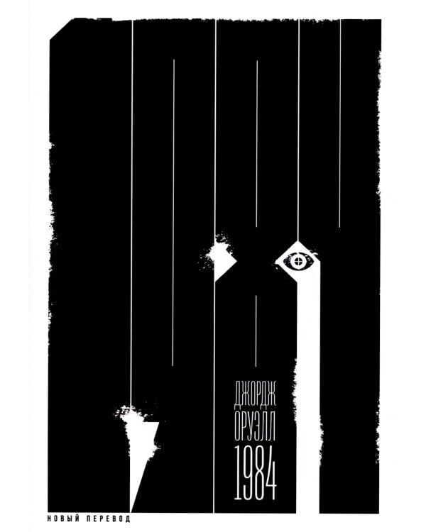 1984: роман