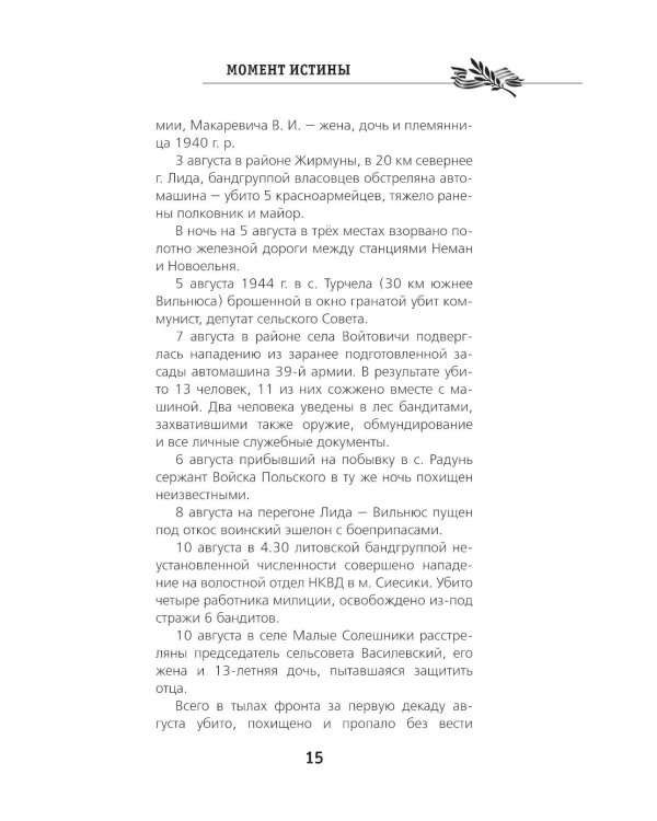 Момент истины