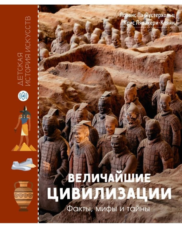 Величайшие цивилизации. Факты, мифы и тайны