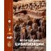 Величайшие цивилизации. Факты, мифы и тайны