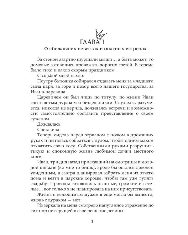 Василиса Премудрая. Нежная жуть в Кощеевом царстве