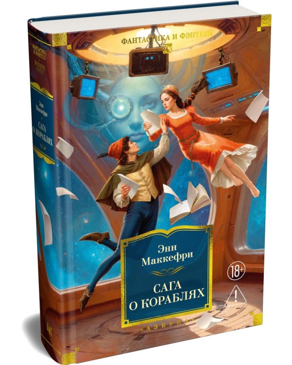 Дополнительное изображение книги «Сага о кораблях: романы, повести»