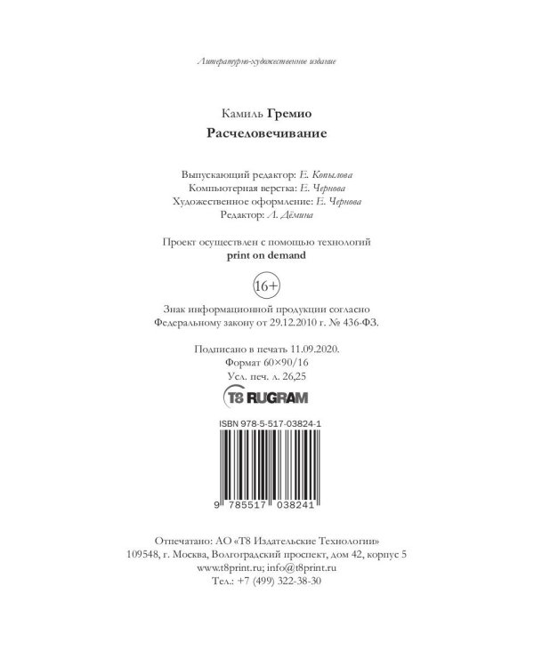 Расчеловечивание