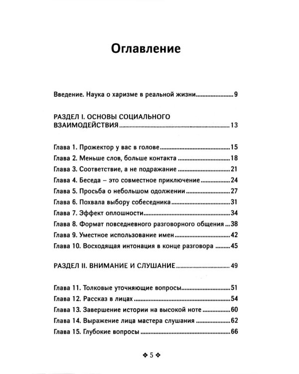 Справочник мастера харизмы. 174 поведенческих правила, чтобы очаровывать, привлекать и устанавливать раппорт