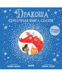 Дракоша. Серебряная книга сказок