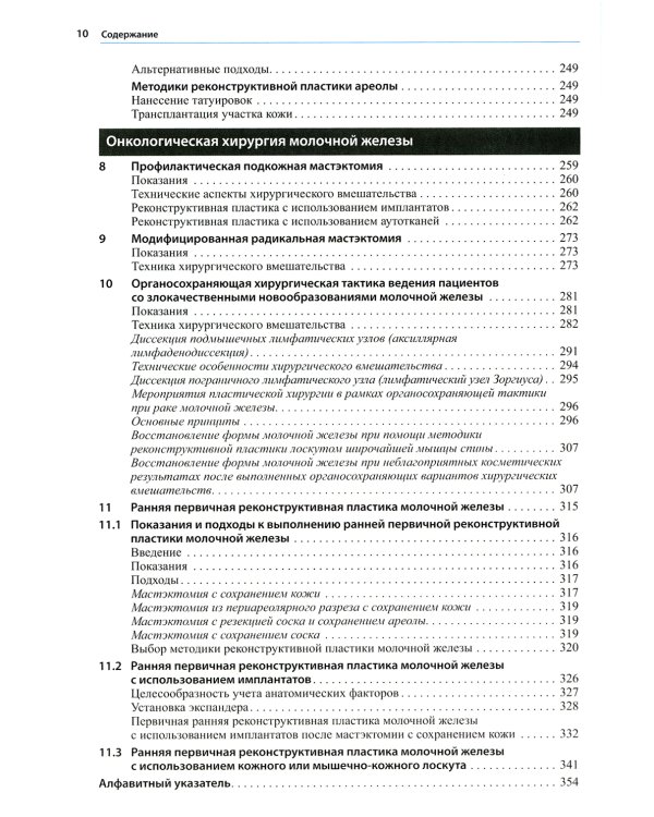 Пластическая и реконструктивная хирургия молочной железы. 4-е изд
