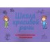 Школа красивой речи. Функциональные тренировки. 3-е изд., испр. и доп Школа красивой речи. Функциональные тренировки. 3-е изд., испр. и доп
