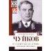 От Сталинграда до Берлина. Воспоминания командующего