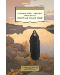Откровенные рассказы странника духовному своему отцу