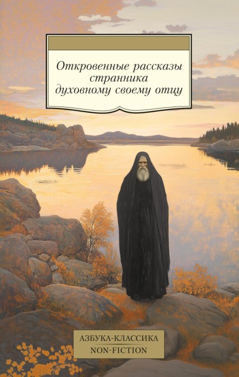 Обложка книги «Откровенные рассказы странника духовному своему отцу» — None, ISBN 9785389289192