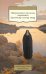 Обложка книги «Откровенные рассказы странника духовному своему отцу» — None, ISBN 9785389289192