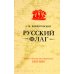 Дополнительное изображение книги «Русский флаг. Оборона Петропавловска-Камчатского (1853-1856)»