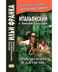 Итальянский с Эмилио Сальгари. Приключения в джунглях 