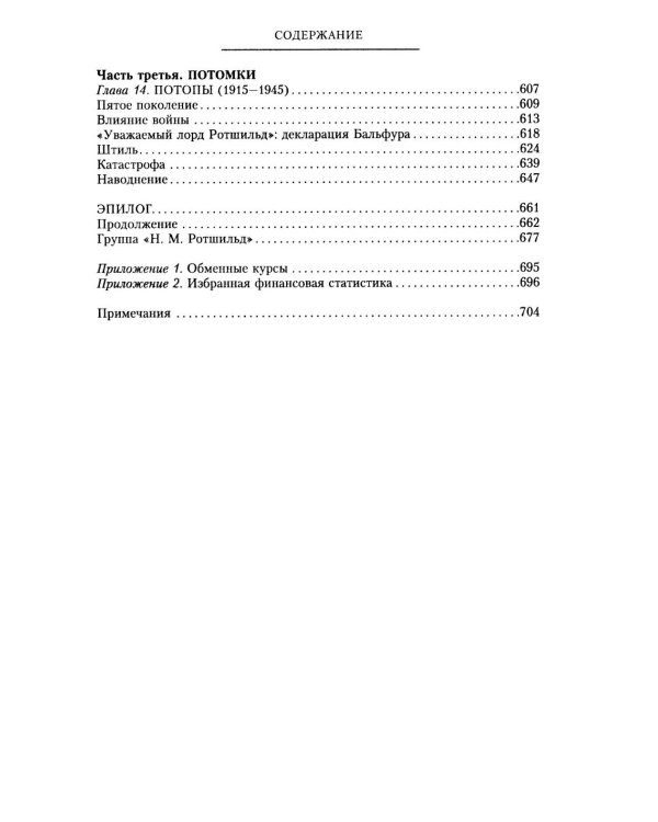 Дом Ротшильдов. Мировые банкиры. 1849-1999