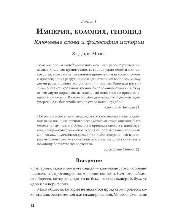 Империя, колония, геноцид. Завоевания, оккупация и сопротивление покоренных в мировой истории