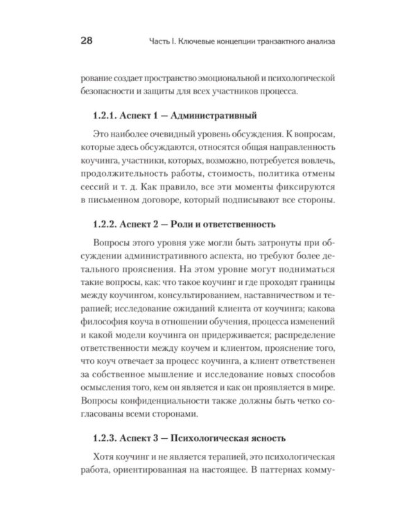 Транзактный анализ в коучинге. Отличительные особенности