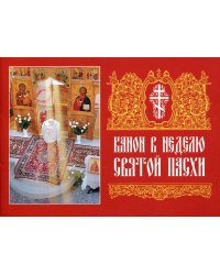 Канон в Неделю Святой Пасхи