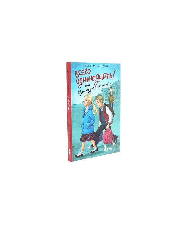 Всего одиннадцать или Шуры-муры в пятом "Д": Теория невероятностей (комплект из 2-х книг)