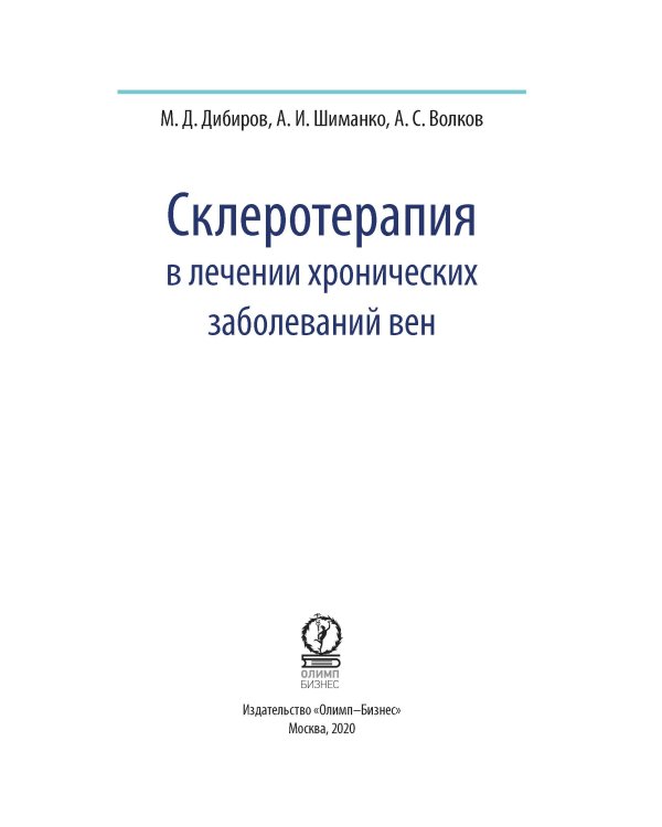 Склеротерапия в лечении хронических заболеваний вен