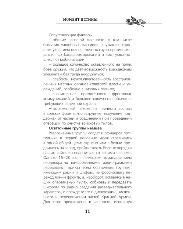 Момент истины
