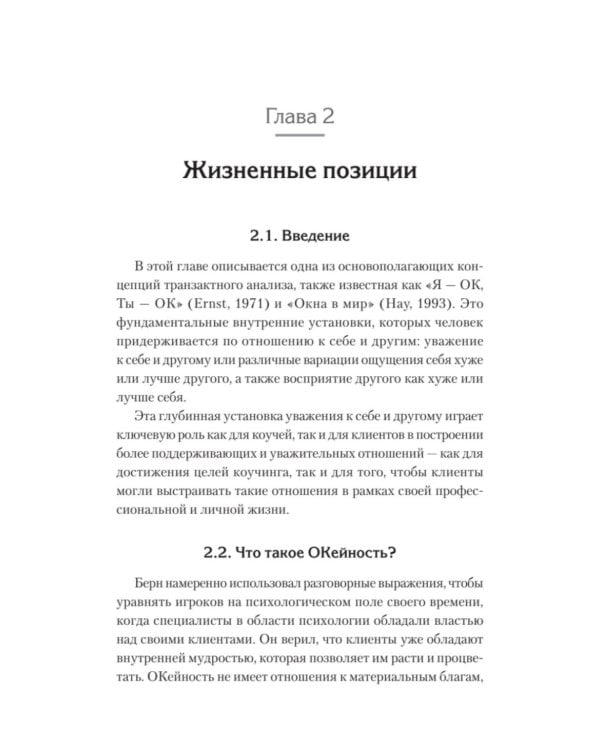 Транзактный анализ в коучинге. Отличительные особенности