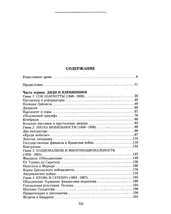Дом Ротшильдов. Мировые банкиры. 1849-1999