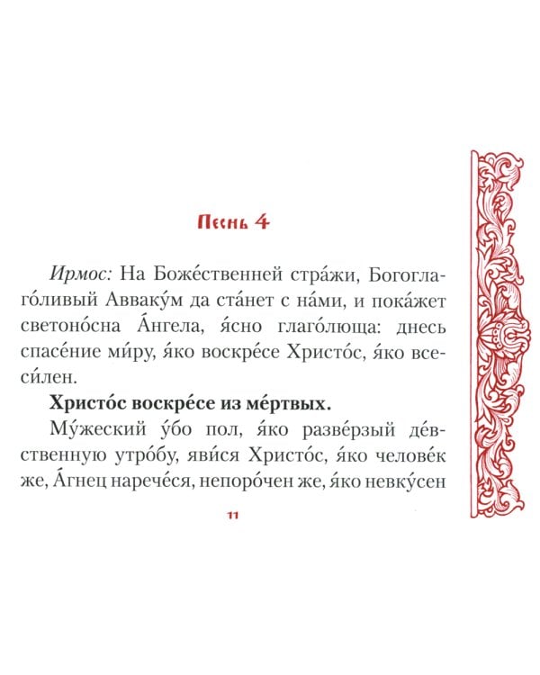 Канон в Неделю Святой Пасхи