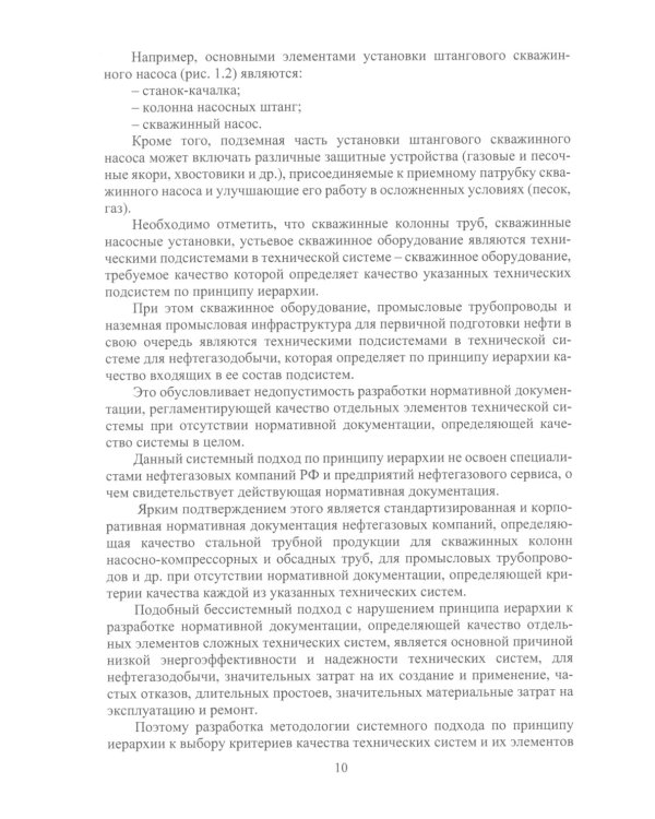 Планирование и обеспечение качества и экономической эффективности эксплуатации оборудования для нефтегазодобычи: монография