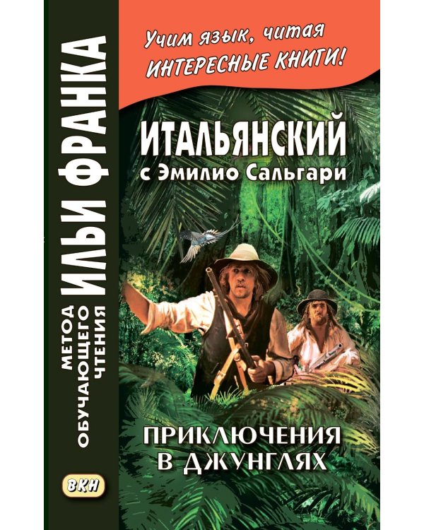 Итальянский с Эмилио Сальгари. Приключения в джунглях 