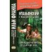 Итальянский с Эмилио Сальгари. Приключения в джунглях 