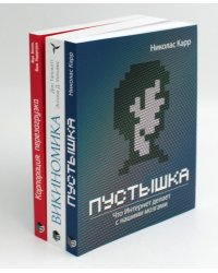 Каждый лидер должен знать: Пустышка. Что интернет делает с нашими мозгами; Викиномика; Корпорация (комплект из 3-х книг)
