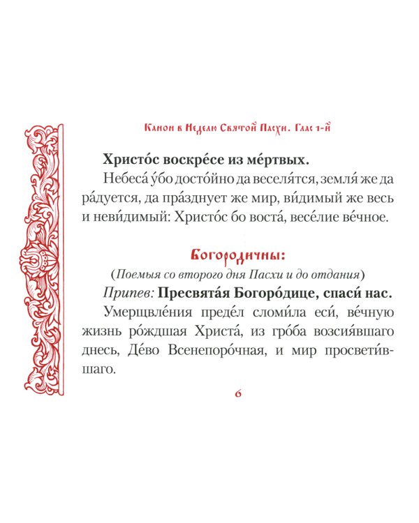 Канон в Неделю Святой Пасхи