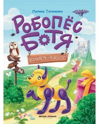 Робопес Ботя: книга-квест
