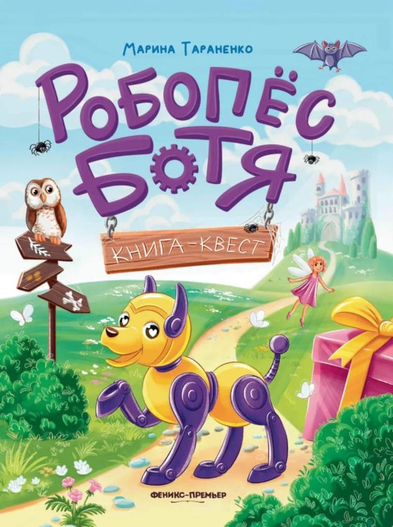 Робопес Ботя: книга-квест Робопес Ботя: книга-квест