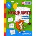 Занимательные задания для подготовки к письму Находилочки. Обведи и раскрась. Узнавайка: занимательные задания для подготовки к письму. 5 лет