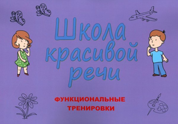 Школа красивой речи. Функциональные тренировки. 3-е изд., испр. и доп Школа красивой речи. Функциональные тренировки. 3-е изд., испр. и доп