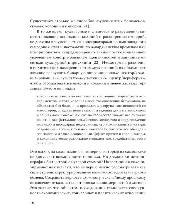 Империя, колония, геноцид. Завоевания, оккупация и сопротивление покоренных в мировой истории