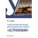Учебно-методическое пособие для преподавателей к учебнику "Астрономия"