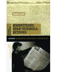 Изобретение прав человека: история