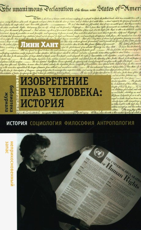 Библиотека журнала "Неприкосновенный запас" Изобретение прав человека: история
