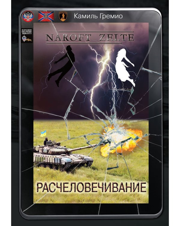 Расчеловечивание