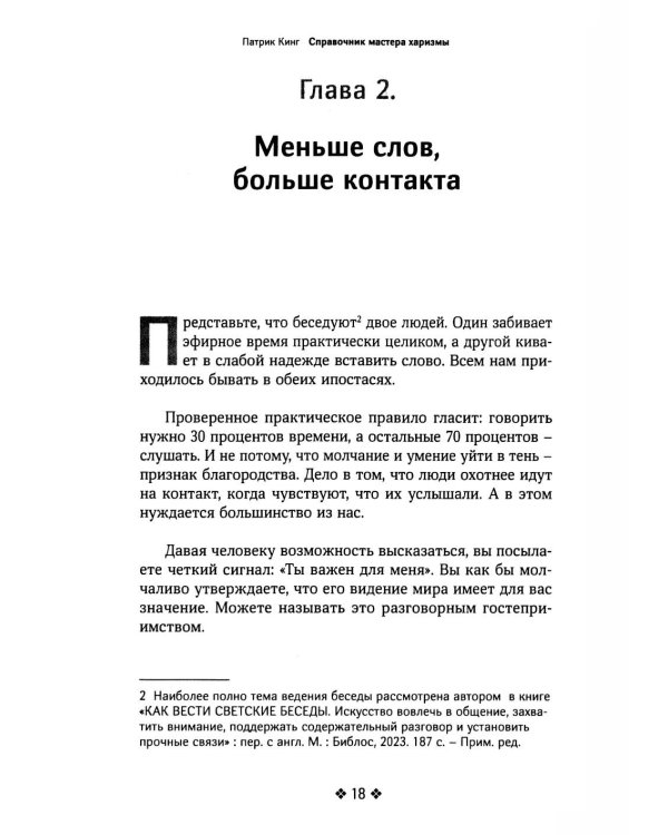 Справочник мастера харизмы. 174 поведенческих правила, чтобы очаровывать, привлекать и устанавливать раппорт