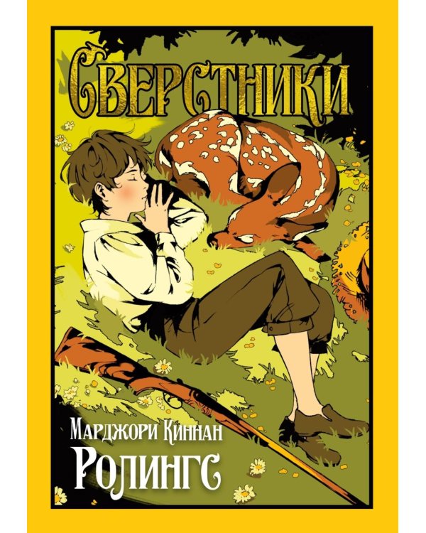 Дополнительное изображение книги «Сверстники»