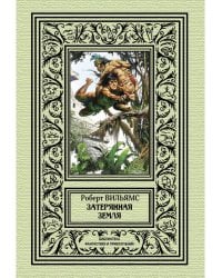 Затерянная земля