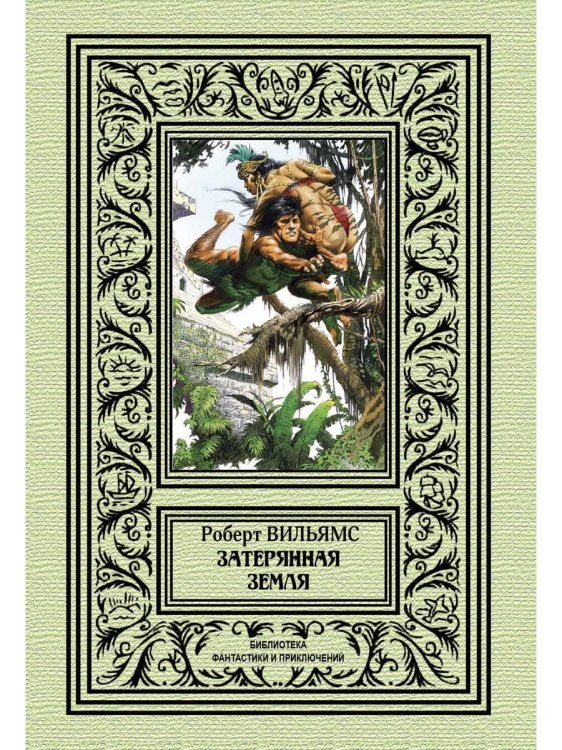 RUGRAM_Издательство «Северо-Запад» Затерянная земля