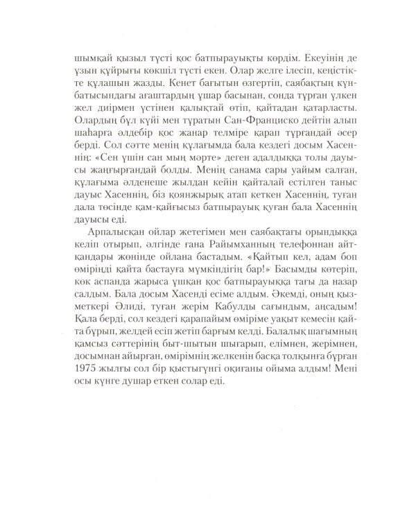 Бегущий за ветром: роман (на казахском языке)