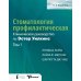 Стоматология профилактическая. Клиническое руководство по Эстер Уилкинс. Т.1. 13-е изд