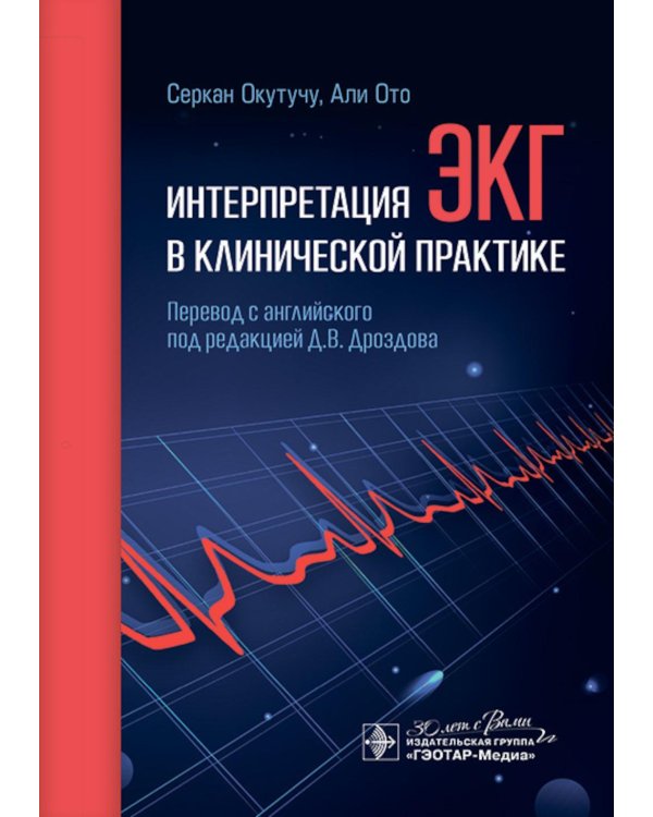 Интерпретация ЭКГ в клинической практике