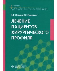 Лечение пациентов хирургического профиля: Учебник
