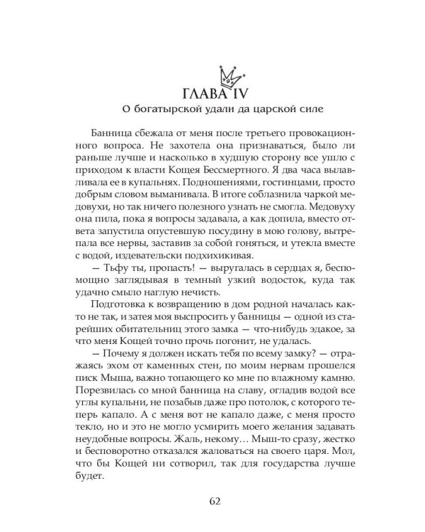 Василиса Премудрая. Нежная жуть в Кощеевом царстве